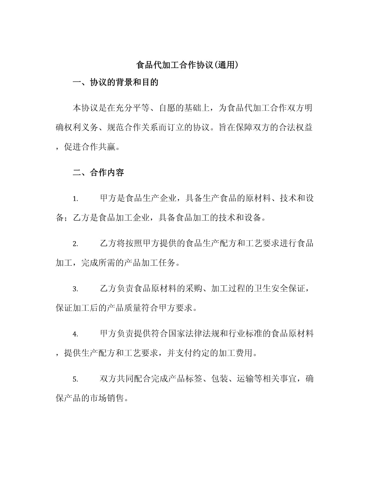 食品代加工合作协议(通用)